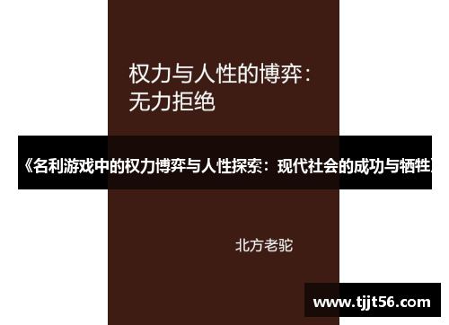 《名利游戏中的权力博弈与人性探索：现代社会的成功与牺牲》