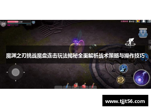 魔渊之刃挑战魔盘连击玩法揭秘全面解析战术策略与操作技巧