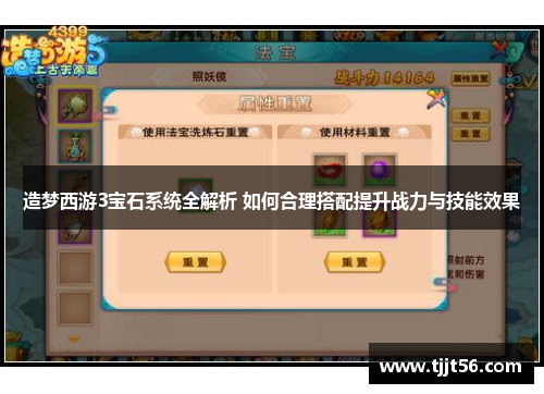 造梦西游3宝石系统全解析 如何合理搭配提升战力与技能效果