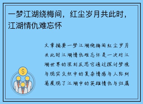 一梦江湖绕梅间，红尘岁月共此时，江湖情仇难忘怀