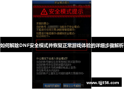 如何解除DNF安全模式并恢复正常游戏体验的详细步骤解析