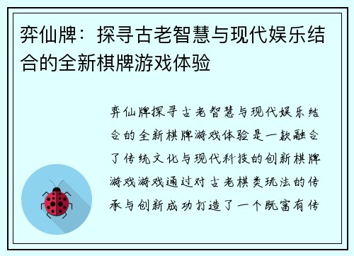 弈仙牌：探寻古老智慧与现代娱乐结合的全新棋牌游戏体验