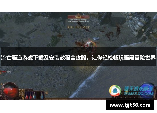 流亡黯道游戏下载及安装教程全攻略，让你轻松畅玩暗黑冒险世界