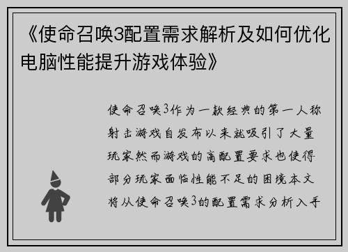 《使命召唤3配置需求解析及如何优化电脑性能提升游戏体验》